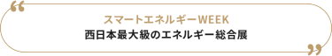 スマートエネルギーWEEK　西日本最大級のエネルギー総合展