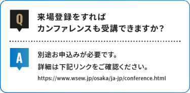 来場登録をすれば カンファレンスも受講できますか？