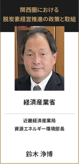 経済産業省　近畿経済産業局 資源エネルギー環境部長　鈴木 浄博