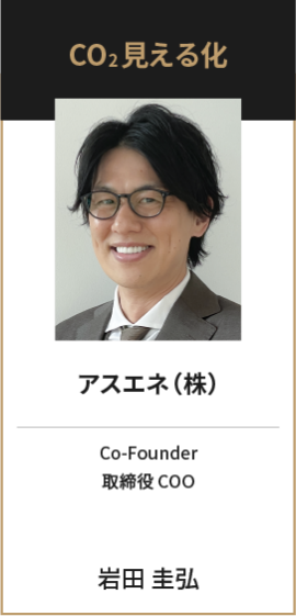 アスエネ（株）　Co-Founder　取締役 COO　岩田 圭弘