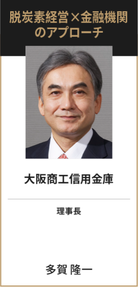 大阪商工信用金庫　理事長　多賀 隆一