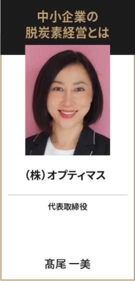 （株）オプティマス　代表取締役　髙尾 一美