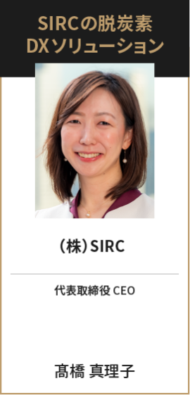 （株）SIRC　代表取締役 CEO　髙橋 真理子