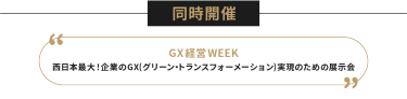 同時開催