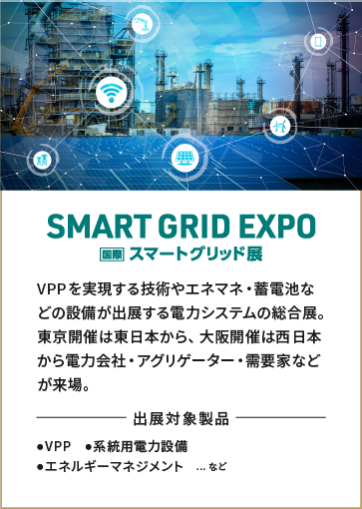 SMART GRID EXPO