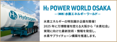 H2 POWER WORLD OSAKA -[関西]水素エネルギーワールド-