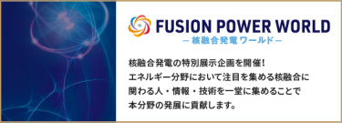 FUSION POWER WORLD ー核融合発電ワールドー