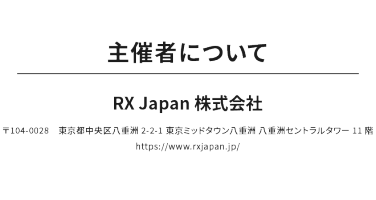 主催について　RX Japan株式会社