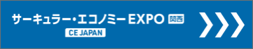 サーキュラー・エコノミー EXPO
