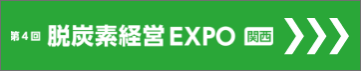 脱炭素経営 EXPO