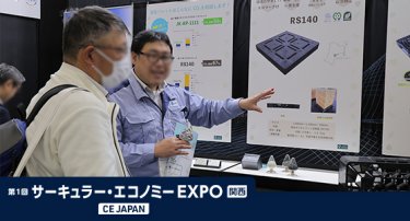 サーキュラー・エコノミー EXPO