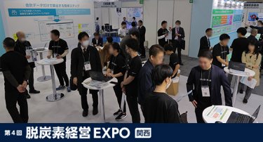 脱炭素経営 EXPO