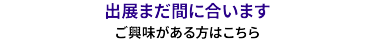 出展まだ間に合います ご興味がある方はこちら