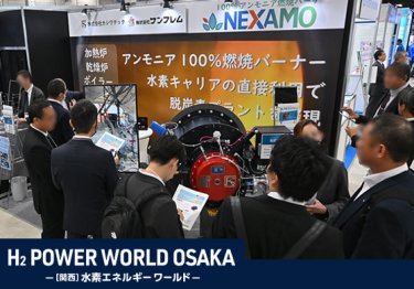 H2 POWER WORLD OSAKA -[関西]水素エネルギーワールド-