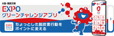大阪・関西万博　EXPOグリーンチャレンジアプリ