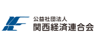 公益社団法人 関西経済連合会