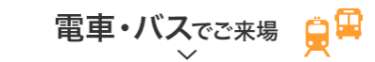 電車・バスでご来場