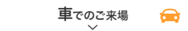 車でのご来場
