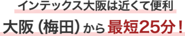 インテックス大阪は近くて便利 大阪（梅田）から最短25分！