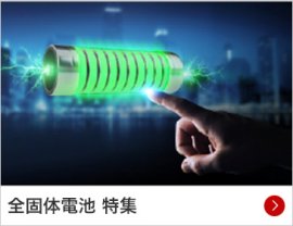 全固体電池 特集