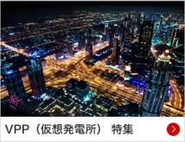 VPP（仮想発電所） 特集