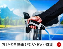 次世代自動車（FCV・EV） 特集