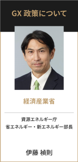 経済産業省 資源エネルギー庁 省エネルギー・新エネルギー部長 伊藤　禎則