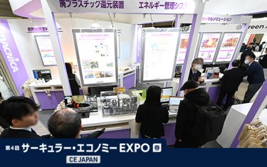 サーキュラー・エコノミー EXPO