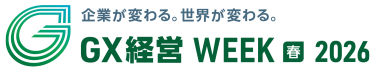 GX経営WEEK 【春】