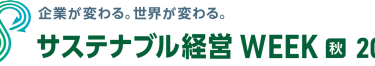 サステナブル経営WEEK（旧称：GX経営WEEK）【秋】