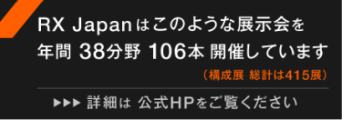 RX Japanはこのような展示会を年間38分野 96本開催しています（構成展 総計は353展） 詳細は公式HPをご覧ください