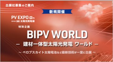 BIPV WORLD－建材一体型太陽光発電ワールド－