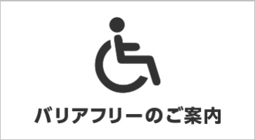 バリアフリーのご案内